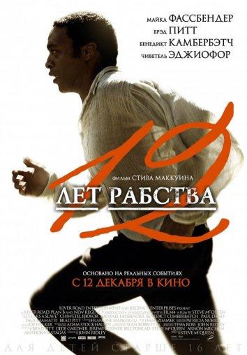 Фильм 12 лет рабства (2013) смотреть онлайн бесплатно